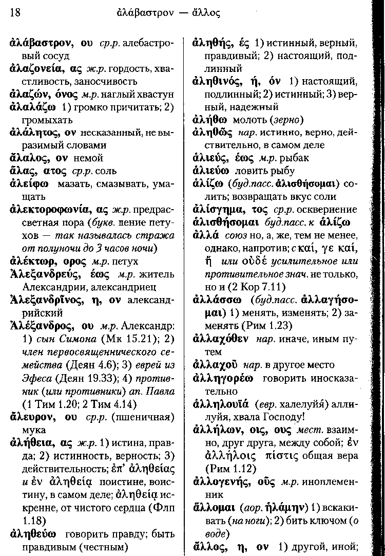 Греческо-русский словарь Нового Завета